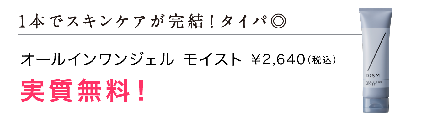 1本でスキンケアが完結！タイパ◎ オールインワンジェル モイスト ¥2,640（税込） 実質無料！