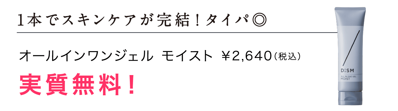 1本でスキンケアが完結！タイパ◎ オールインワンジェル モイスト ¥2,640（税込） 実質無料！