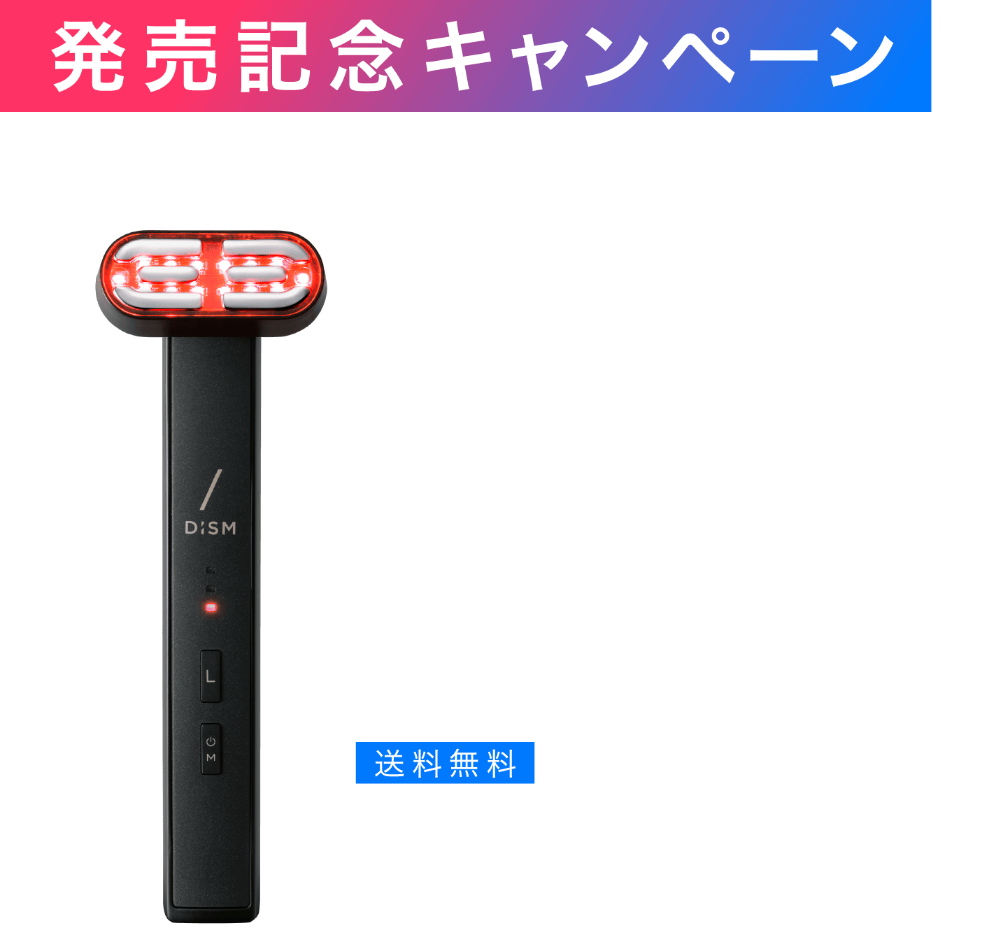 発売記念キャンペーン 送料無料