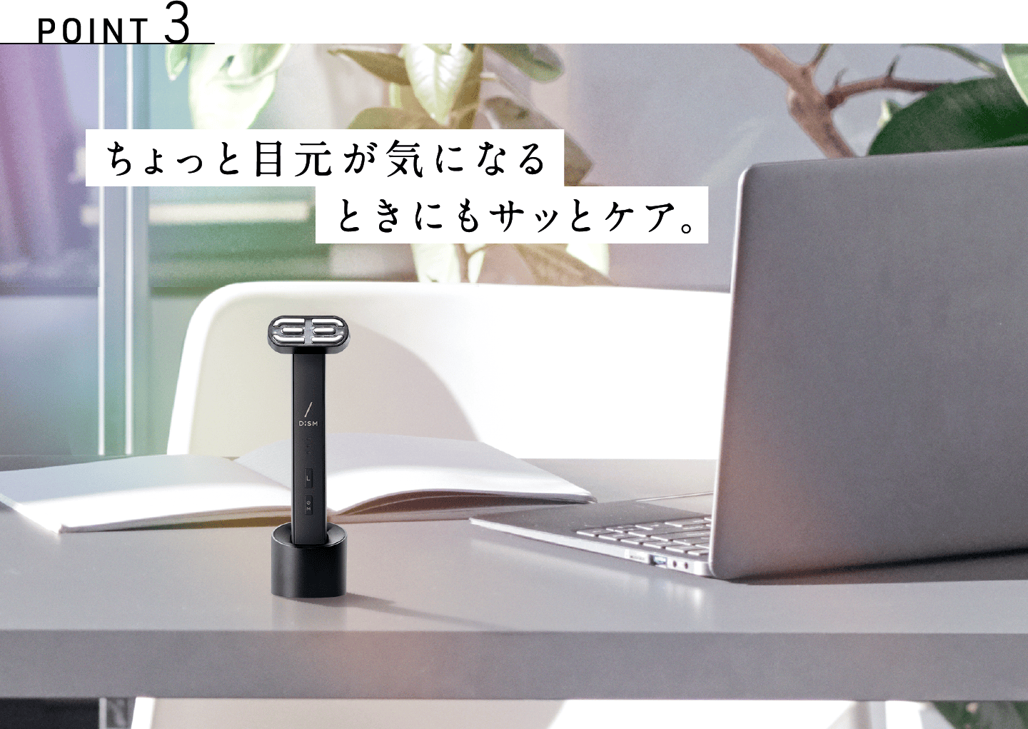 POINT3 ちょっと目元が気になるときにもサッとケア。