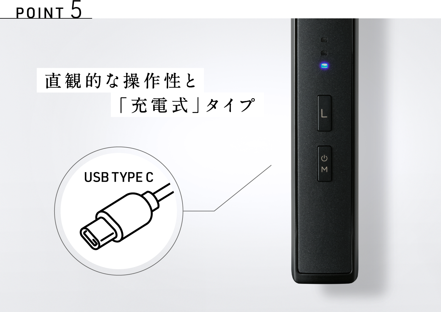 POINT5 直観的な操作性と「充電式」タイプ USB TYPE C