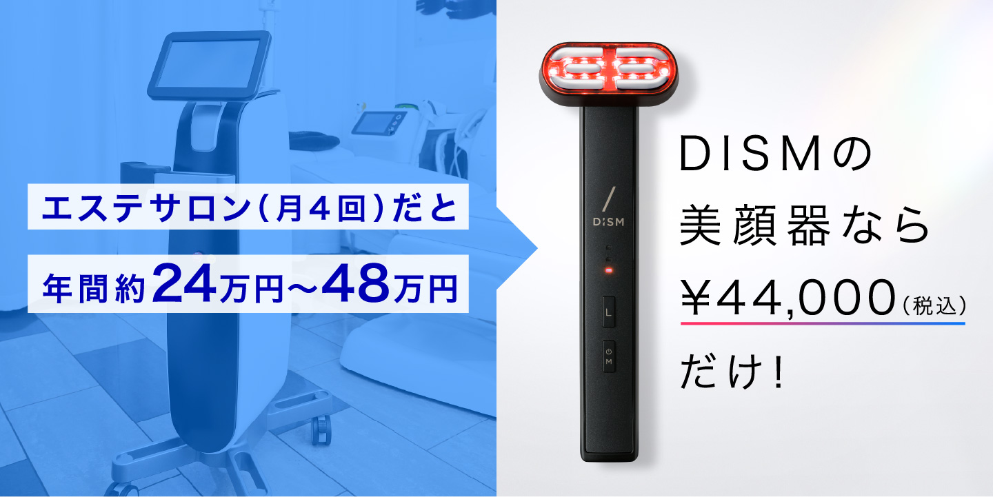 エステサロン（月4回）だと年間約24万円〜48万円 → DISMの美顔器なら¥44,000（税込）だけ！