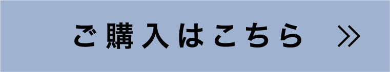 ご購入はこちら
