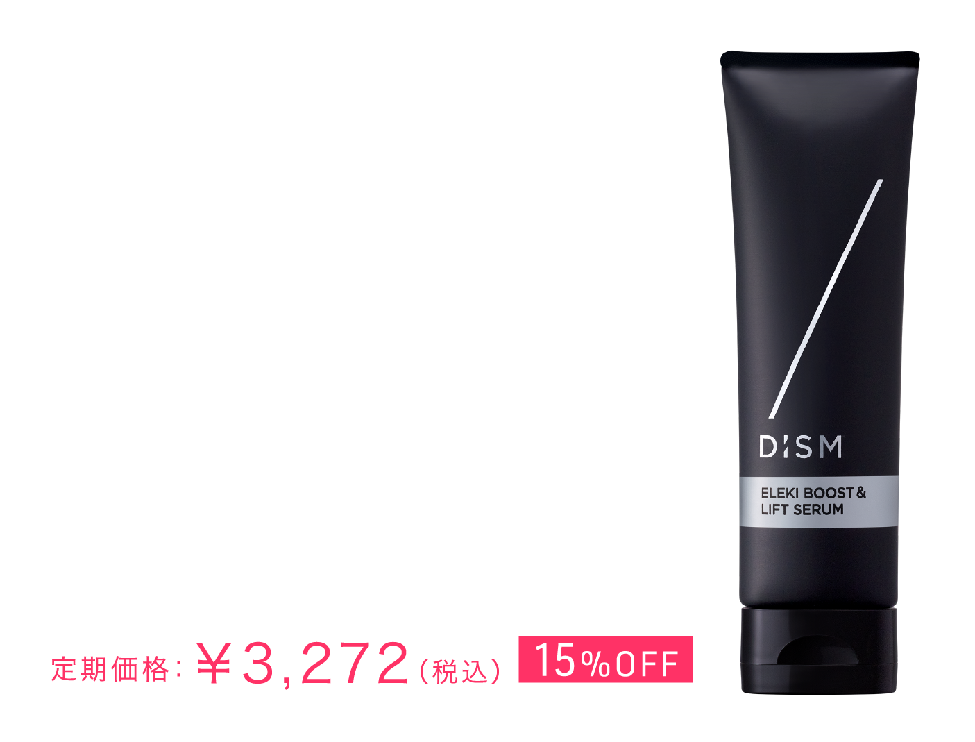 毎日の美顔器タイムを格上げ 美顔器用セラム DiSM エレキブースト＆リフトセラム 内容量：90g（約1.5か月分＊）＊1日1回使用を想定 販売名：ディズム セラムST1 通常価格：¥3,850（税込） 定期価格：¥3,272（税込）15%OFF FOR DAILY