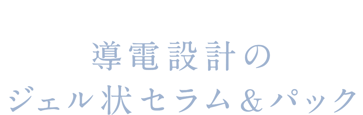 美顔器との併用でケアをサポートする 導電設計のジェル状セラム＆パック