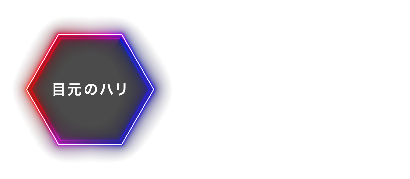 目元のハリ 皮膚が薄い目元に適した専用の微弱電流が目元をやさしく刺激して、ふっくらハリのある目元へ。I字に変換できるヘッドで気になる目元もくまなくケア。