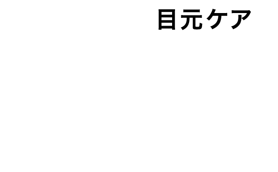 MODE-4 目元ケア EYE CARE 目元集中ケア