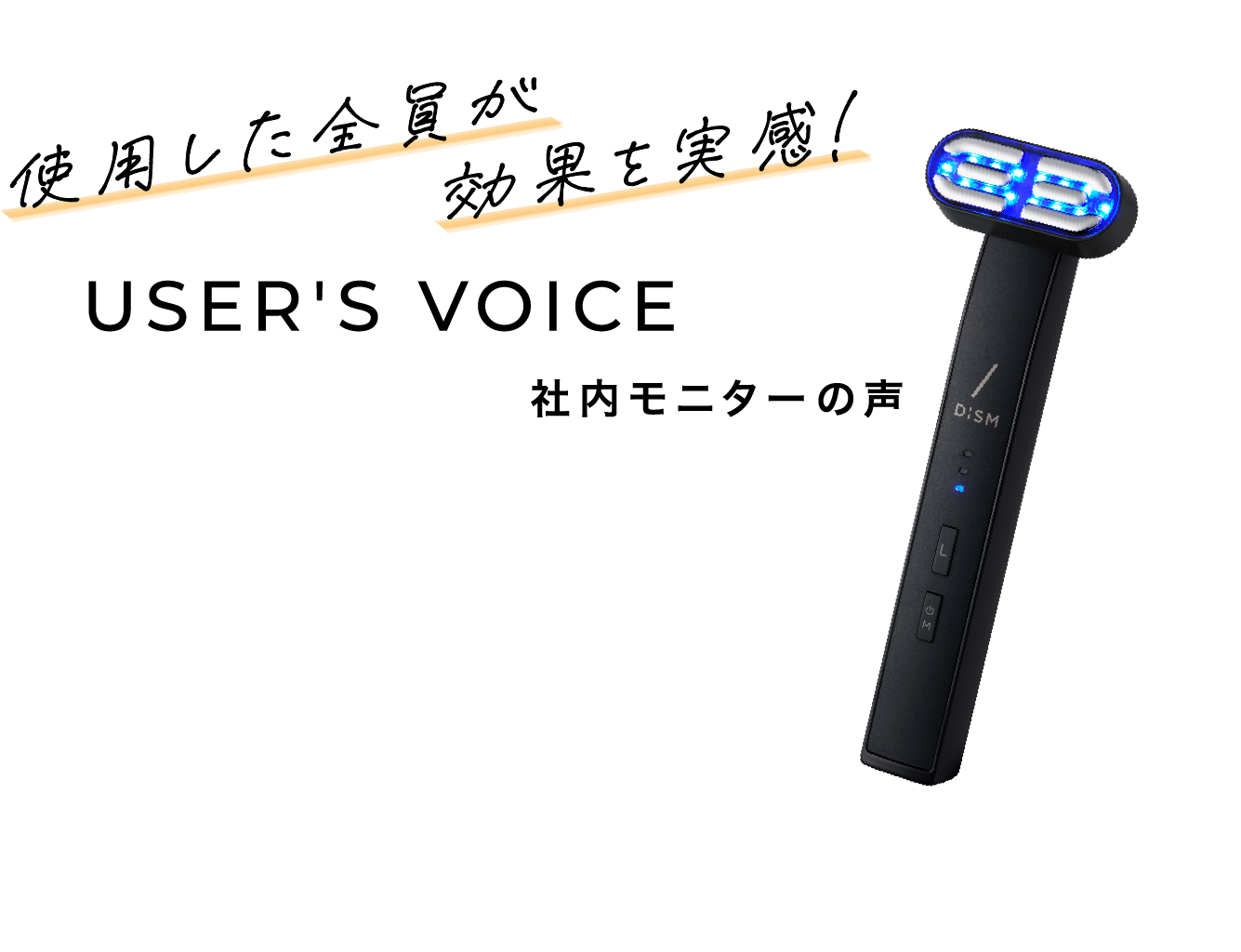 使用した全員が効果を実感！ USER'S VOICE 社内モニターの声