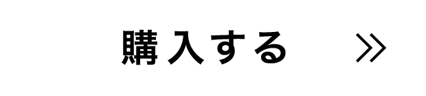 購入する