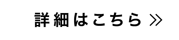 詳細はこちら