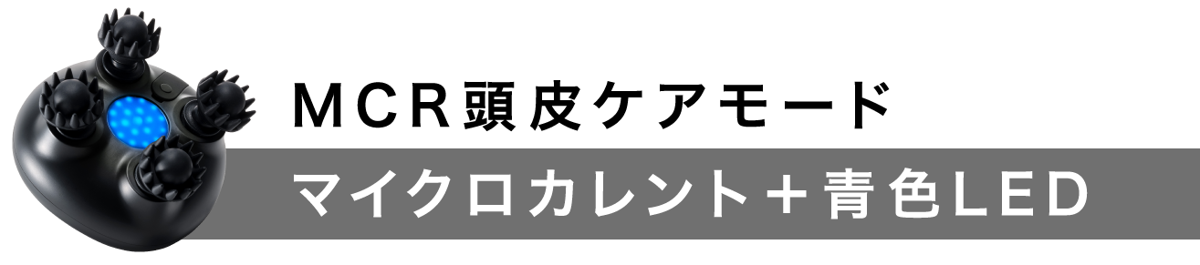 MCR頭皮ケアモード マイクロカレント+青色LED