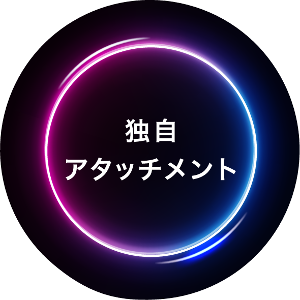 独自アタッチメント