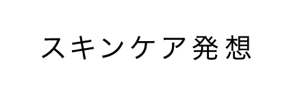 スキンケア発想