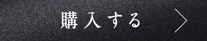 購入はこちら