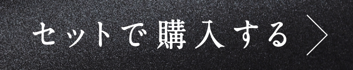 セットで購入する