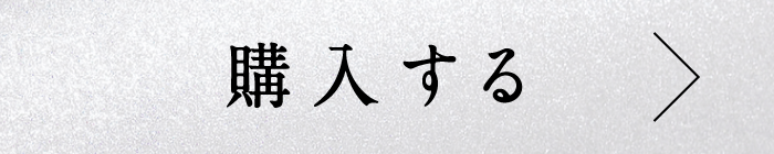 購入はこちら