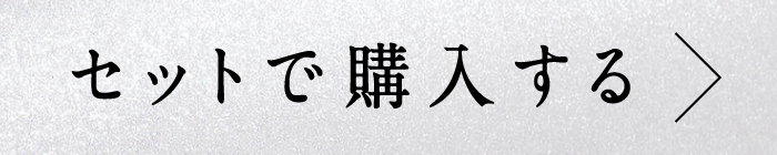 セットで購入する