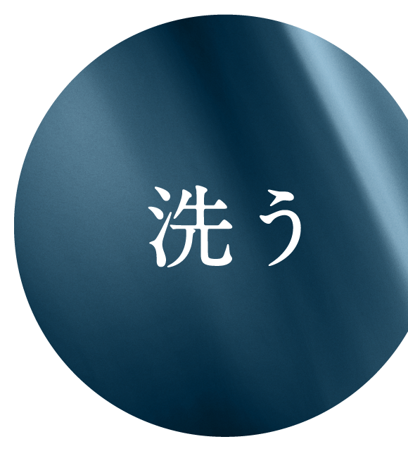 洗う