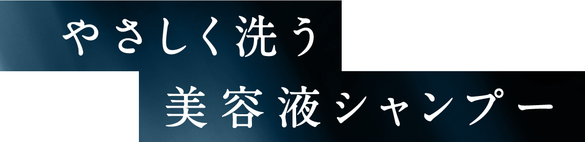 やさしく洗う美容液シャンプー