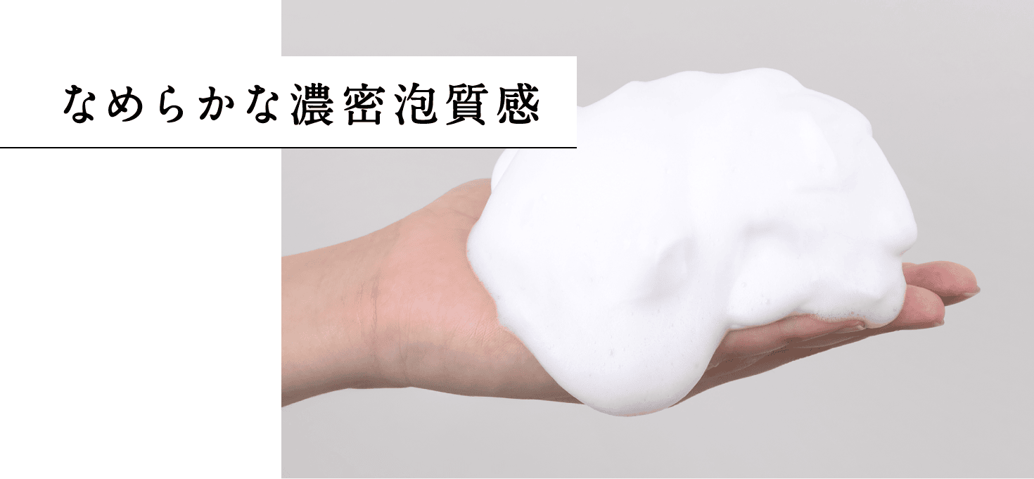 なめらかな濃密泡質感