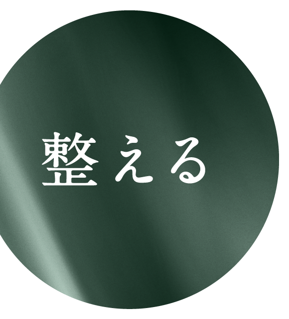 整える