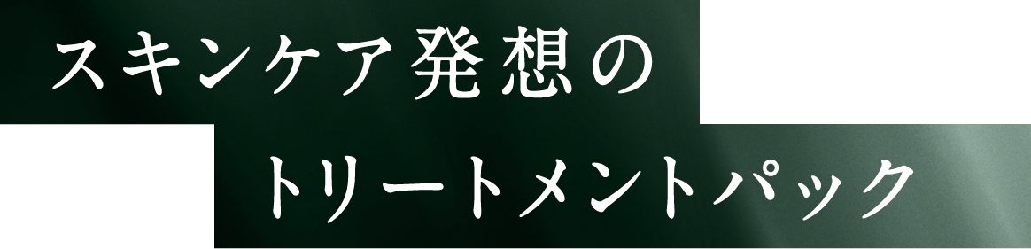 スキンケア発想のトリートメントパック