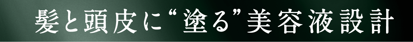 髪と頭皮に“塗る”美容液設計