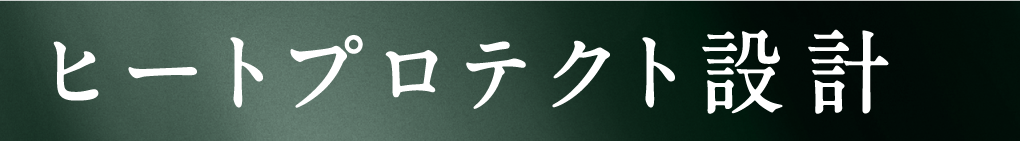ヒートプロテクト設計
