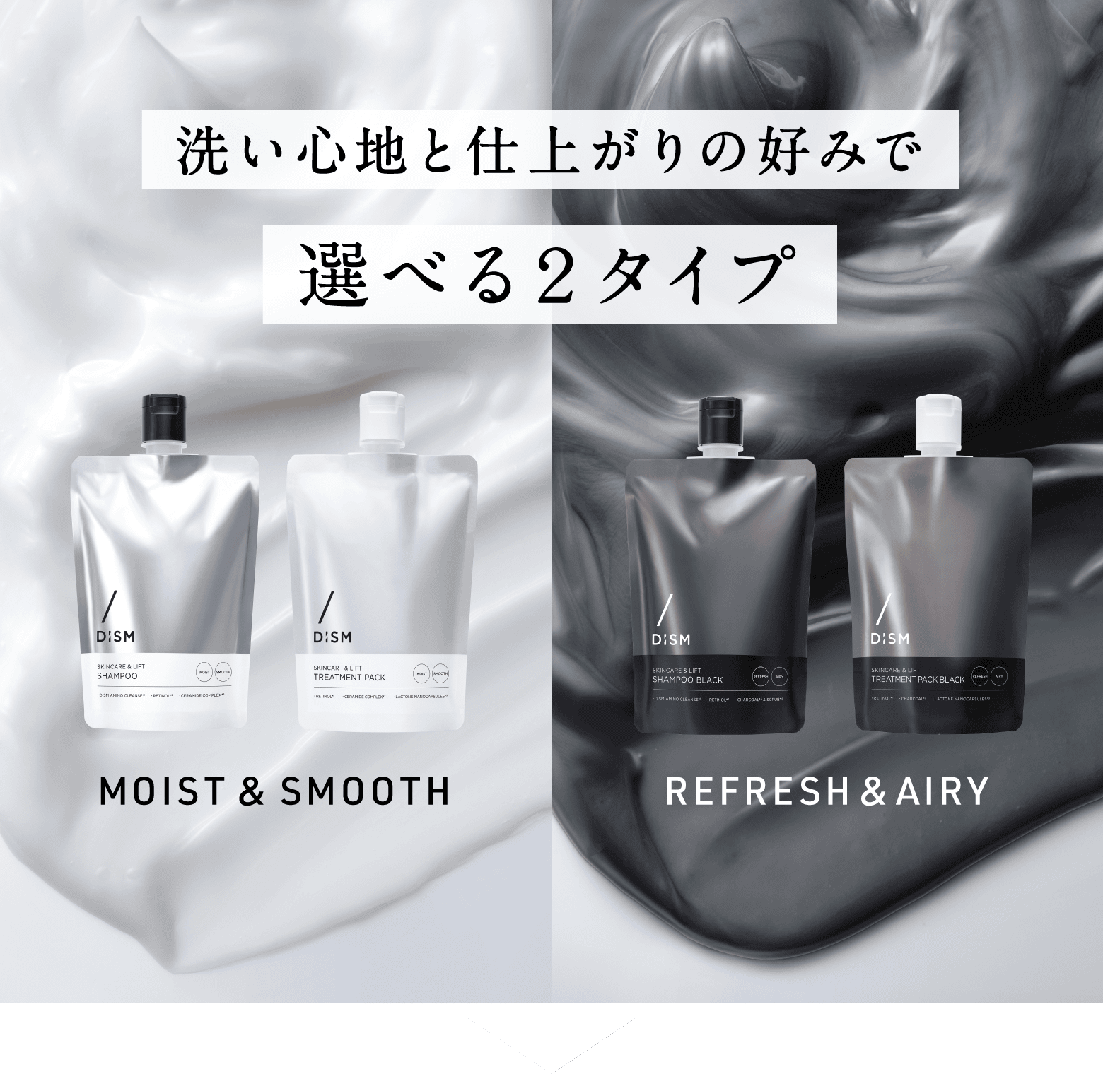 洗い心地と仕上がりの好みで選べる2タイプ MOIST&SMOOTH REFRESH&AIRY