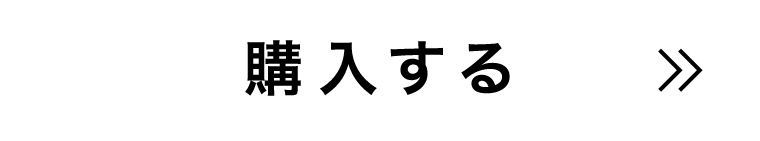 購入する