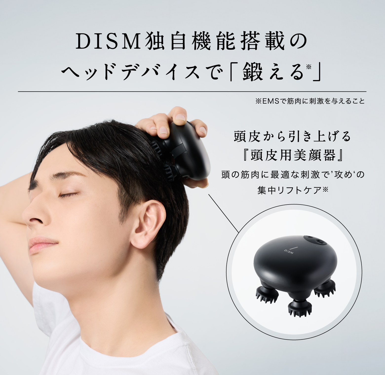 DISM独自機能搭載のヘッドデバイスで「鍛える※」頭皮から引き上げる『頭皮用美顔器』頭の筋肉に最適な刺激で’攻め‘の集中リフトケア※ ※EMSで筋肉に刺激を与えること