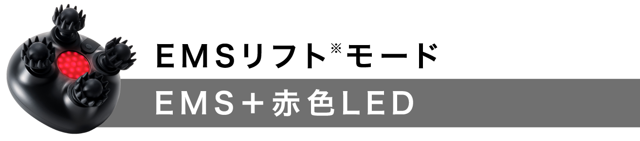 EMSリフト※モード EMS+赤色LED