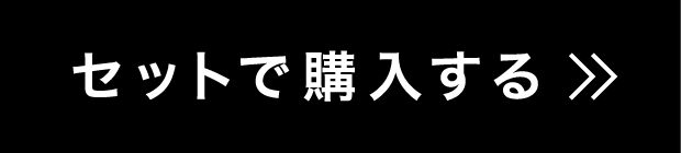 セットで購入する