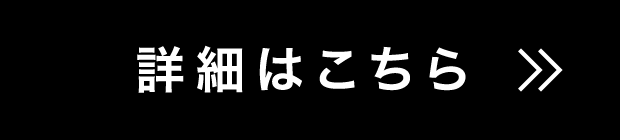 詳細はこちら