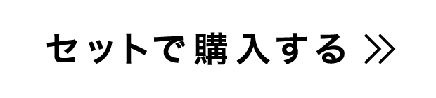 セットで購入する