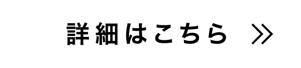 詳細はこちら