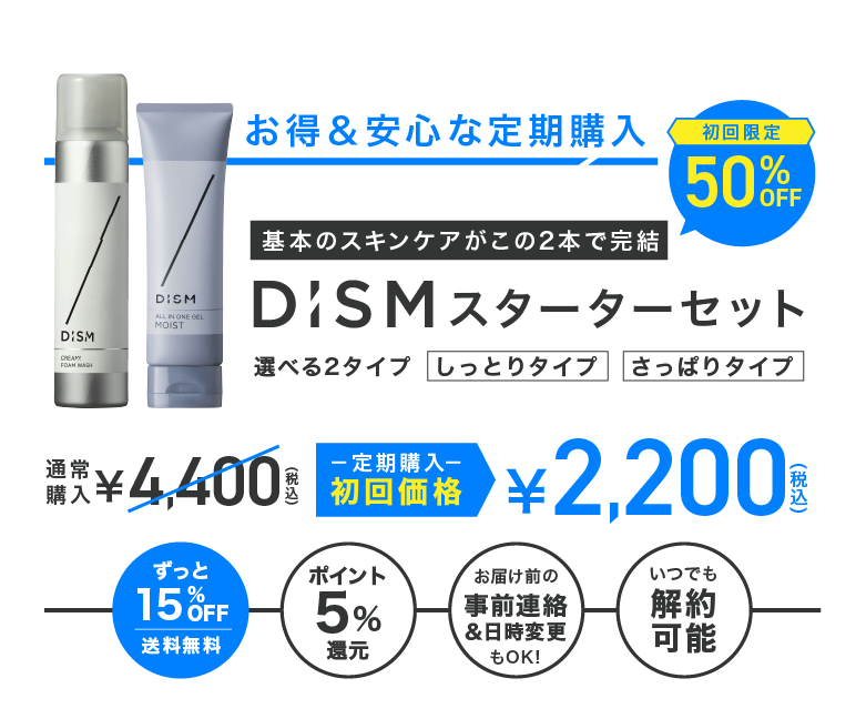 DISM スターターセット 定期購入はこちら