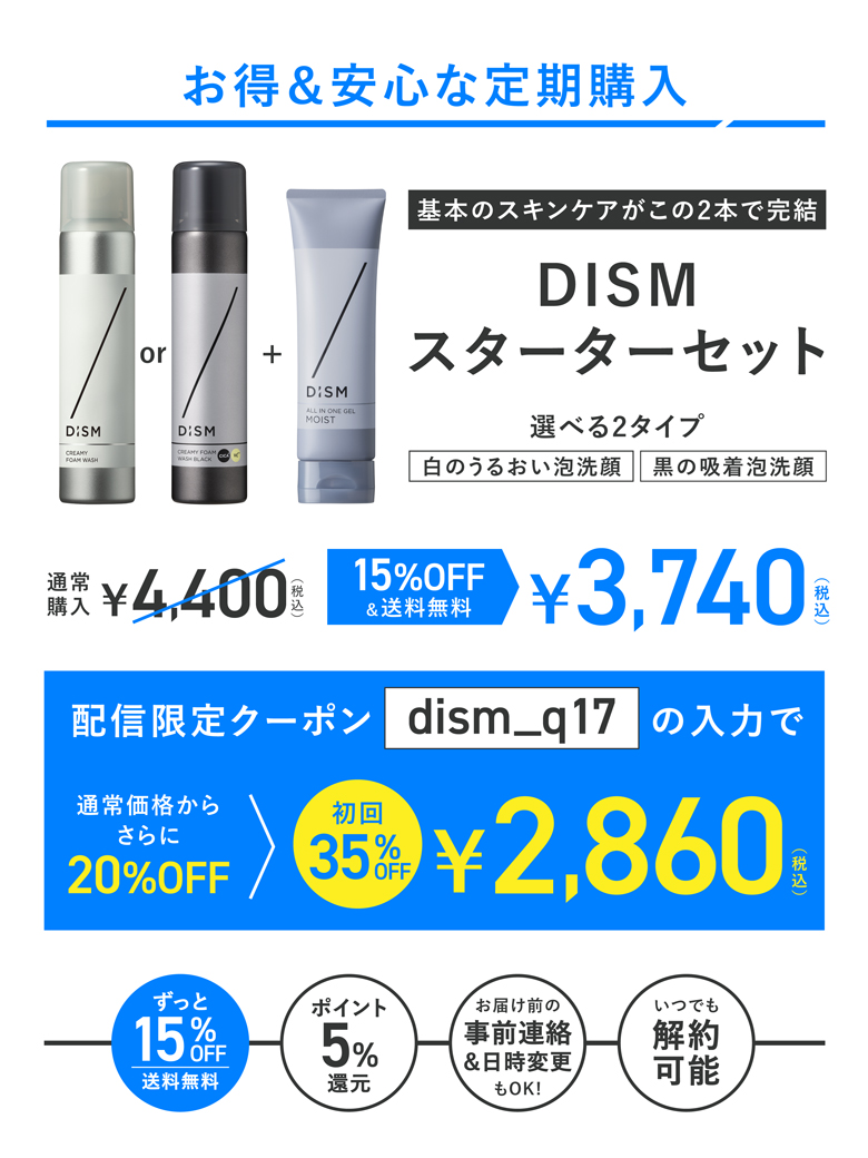 DISM スターターセット 定期購入はこちら