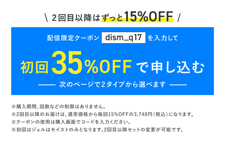 DISM スターターセット 定期購入はこちら