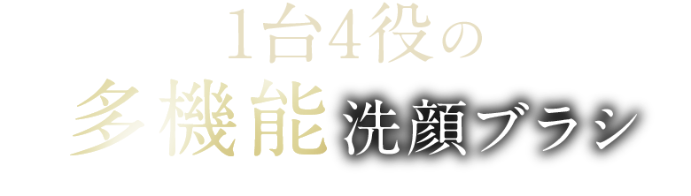 1台4役の多機能洗顔ブラシ