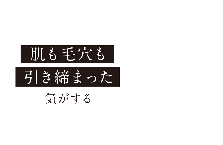 肌も毛穴も引き締まった気がする