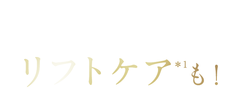 毎日の洗顔でフェイスラインのリフトケアも！