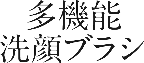 多機能洗顔ブラシ