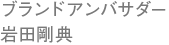 ブランドアンバサダー岩田剛典