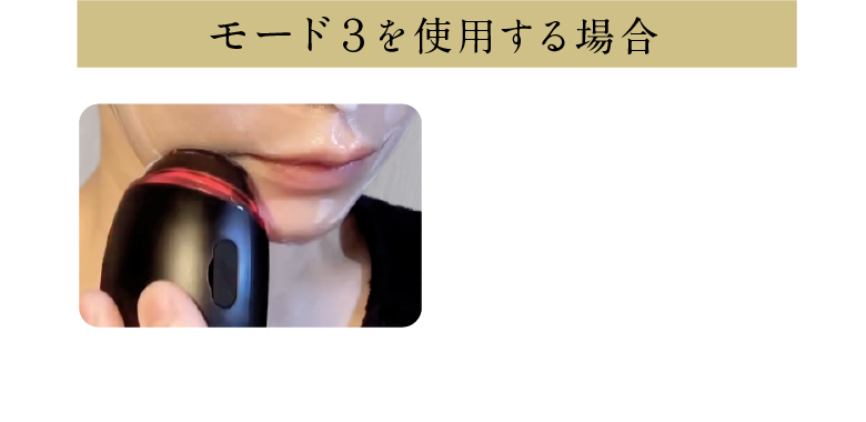 モード３を使用する場合 化粧水等を塗り、ご使用ください。