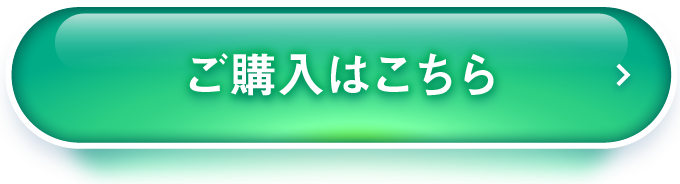 ご購入はこちら