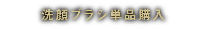 洗顔ブラシ単品購入