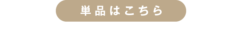 単品はこちら