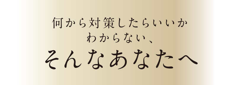 何から対策したらいいかわからない、そんなあなたへ