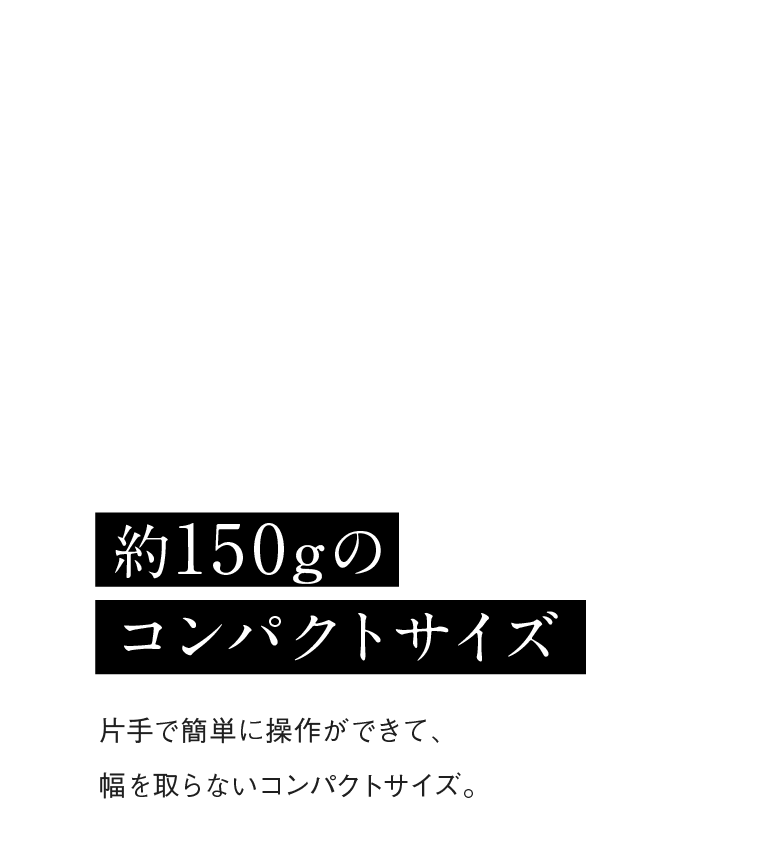 約150gのコンパクトサイズ